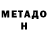 МЕТАДОН белоснежный See Shimizu